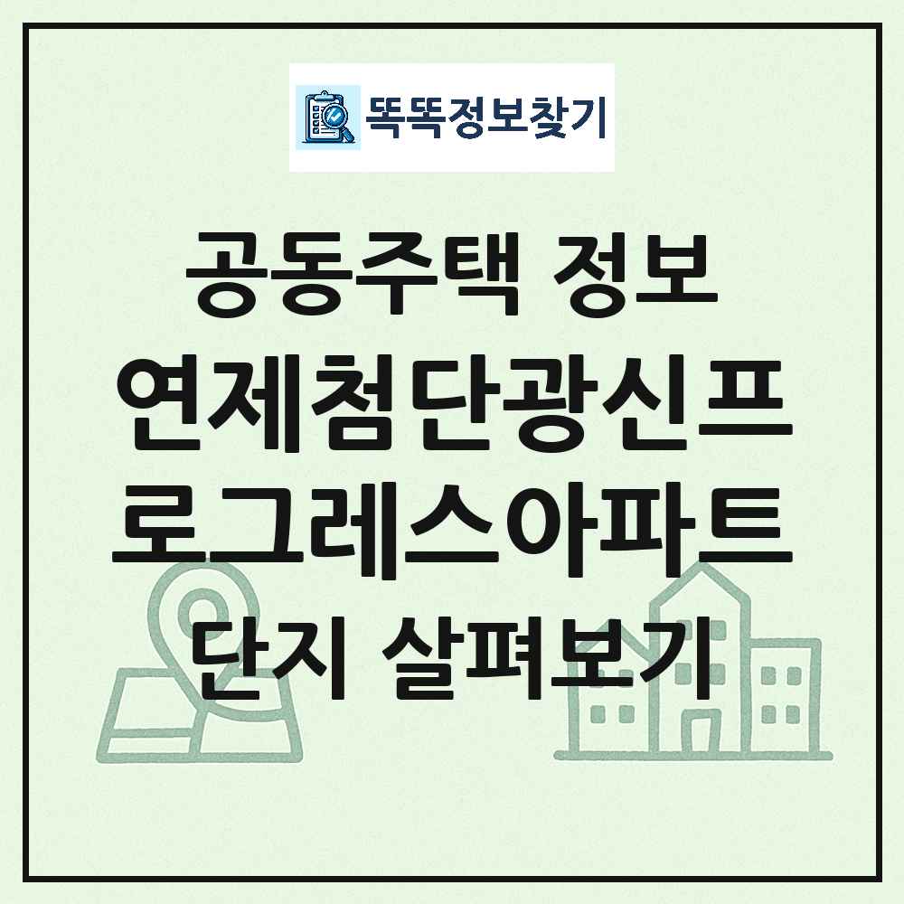 연제첨단광신프로그레스아파트 최신 아파트 정보