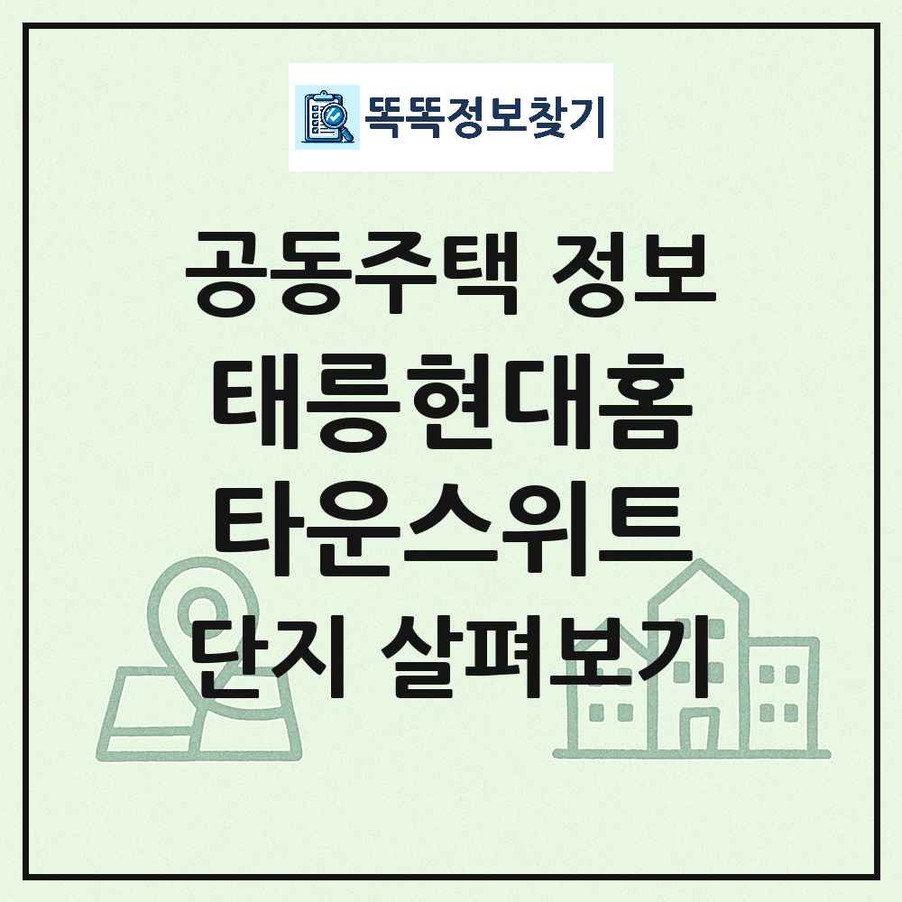 태릉현대홈타운스위트 최신 연립주택 정보