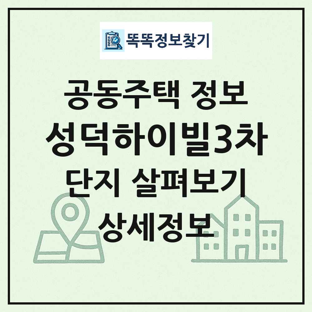 성덕하이빌3차 최신 아파트 정보