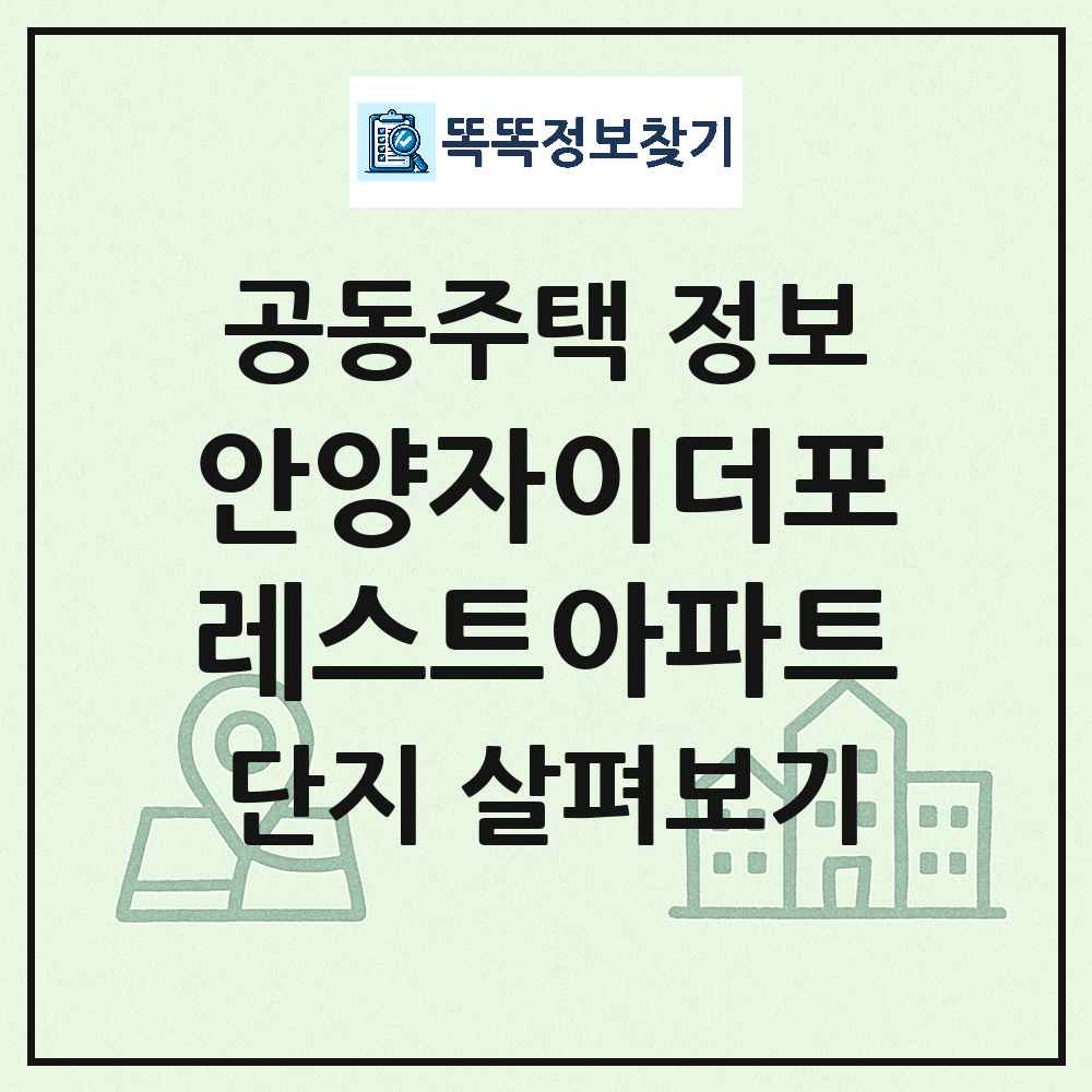 안양자이더포레스트아파트 최신 아파트 정보