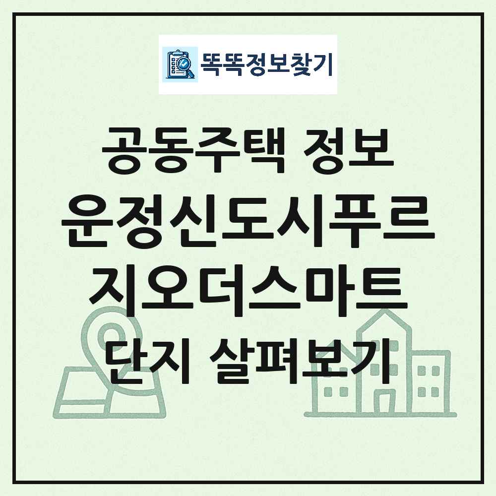 운정신도시푸르지오더스마트 최신 아파트 정보