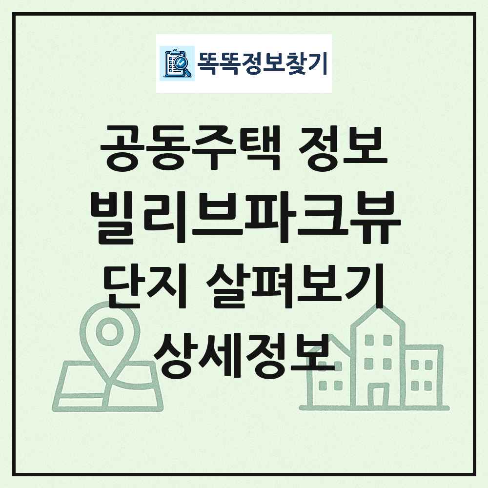 빌리브파크뷰 최신 주상복합 정보
