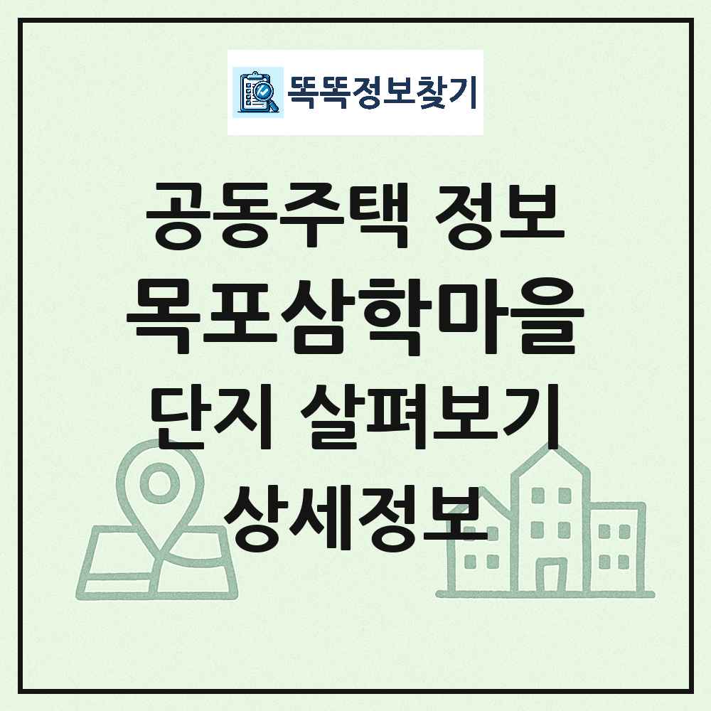 목포삼학마을 최신 아파트 정보