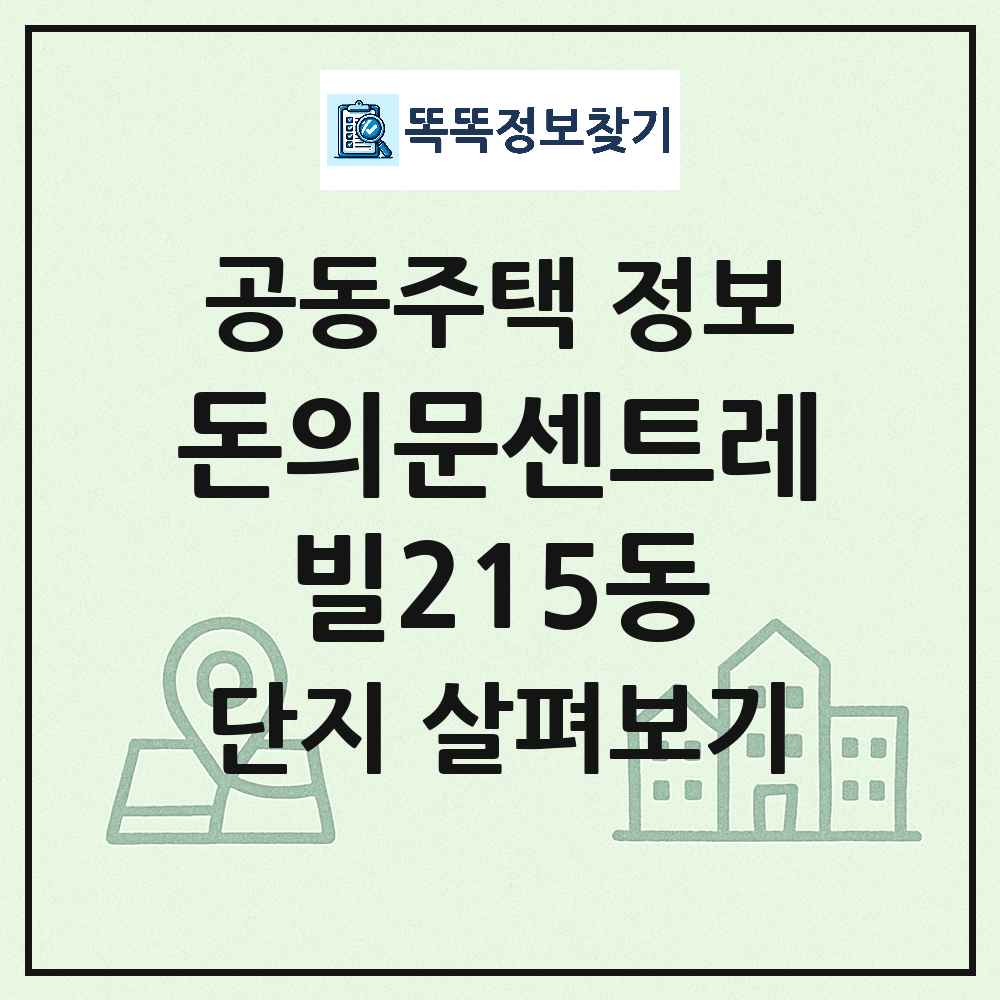돈의문센트레빌215동 최신 아파트 정보