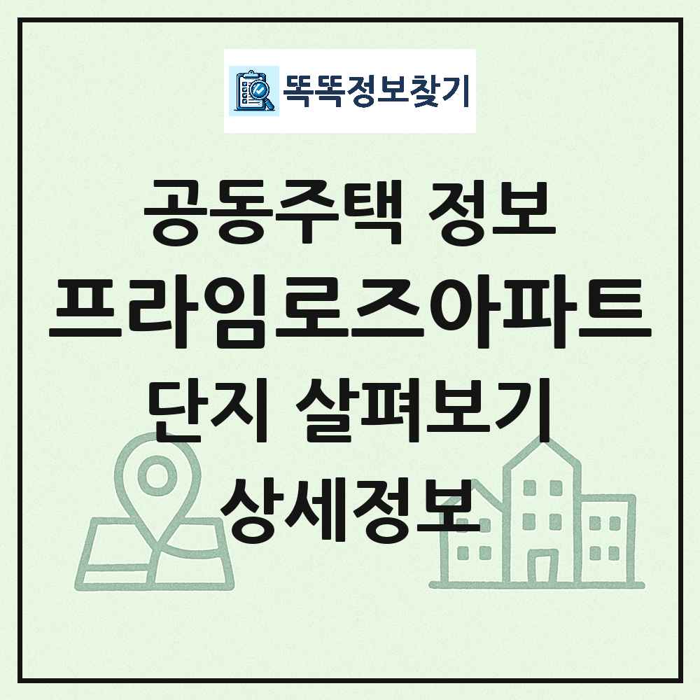 프라임로즈아파트 최신 아파트 정보