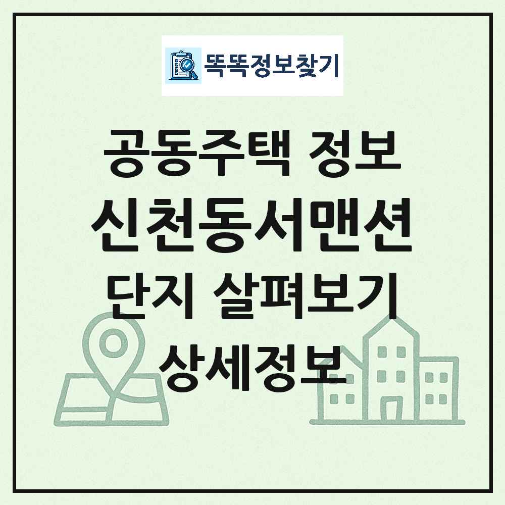 신천동서맨션 최신 아파트 정보