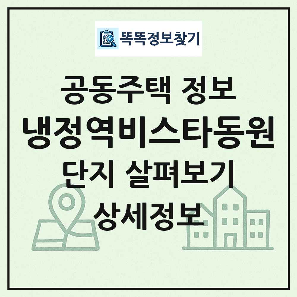 냉정역비스타동원 최신 아파트 정보