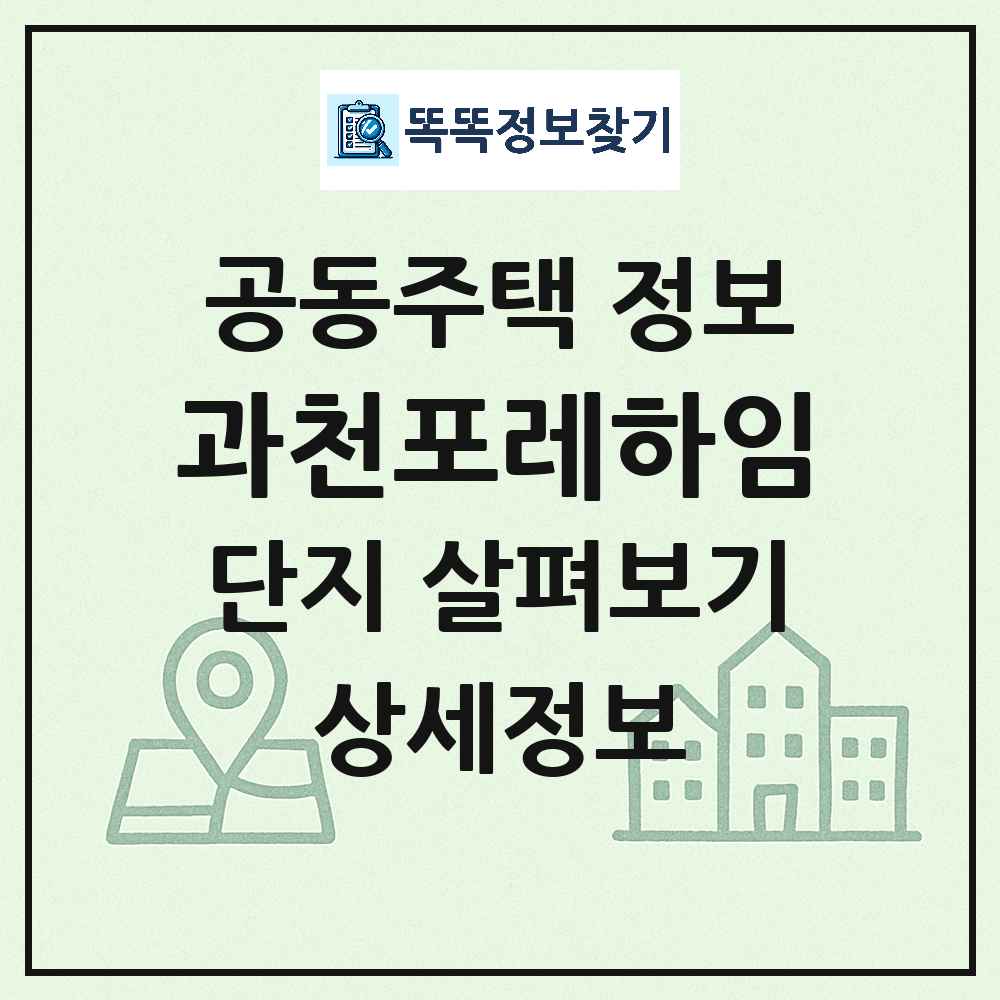 과천포레하임 최신 아파트 정보
