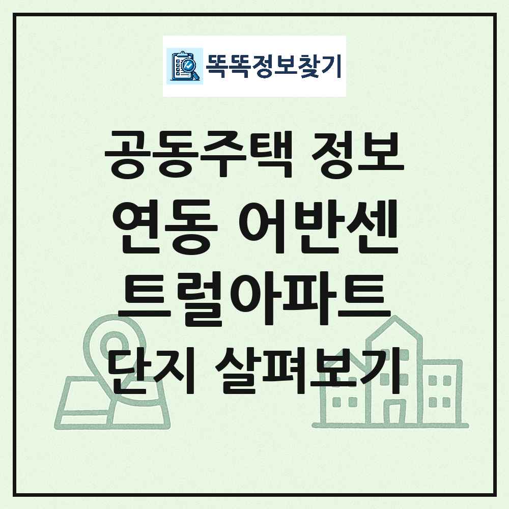 연동 어반센트럴아파트 최신 아파트 정보