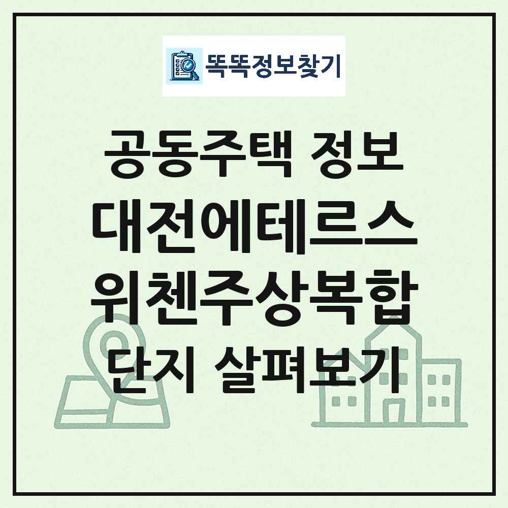 대전에테르스위첸주상복합 최신 주상복합 정보