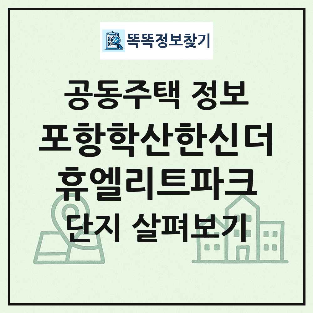 포항학산한신더휴엘리트파크 최신 아파트 정보