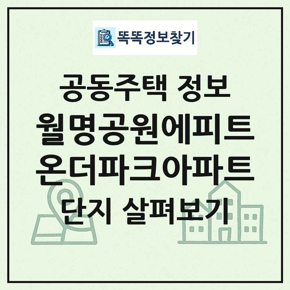 월명공원에피트온더파크아파트 최신 아파트 정보