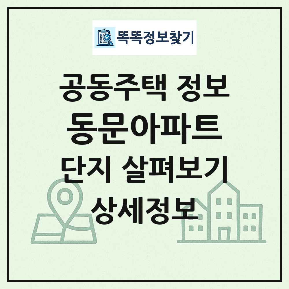 동문아파트 최신 아파트 정보