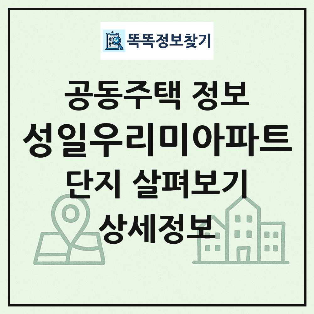 성일우리미아파트 최신 아파트 정보