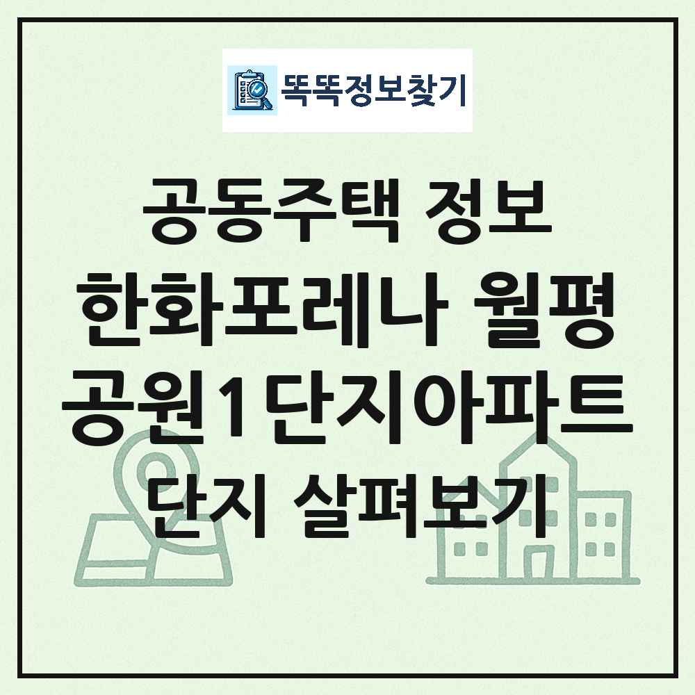 한화포레나 월평공원1단지아파트 최신 아파트 정보