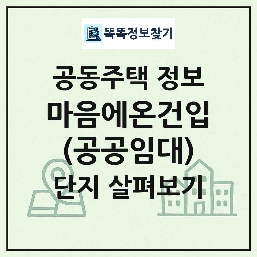 마음에온건입(공공임대) 최신 아파트 정보