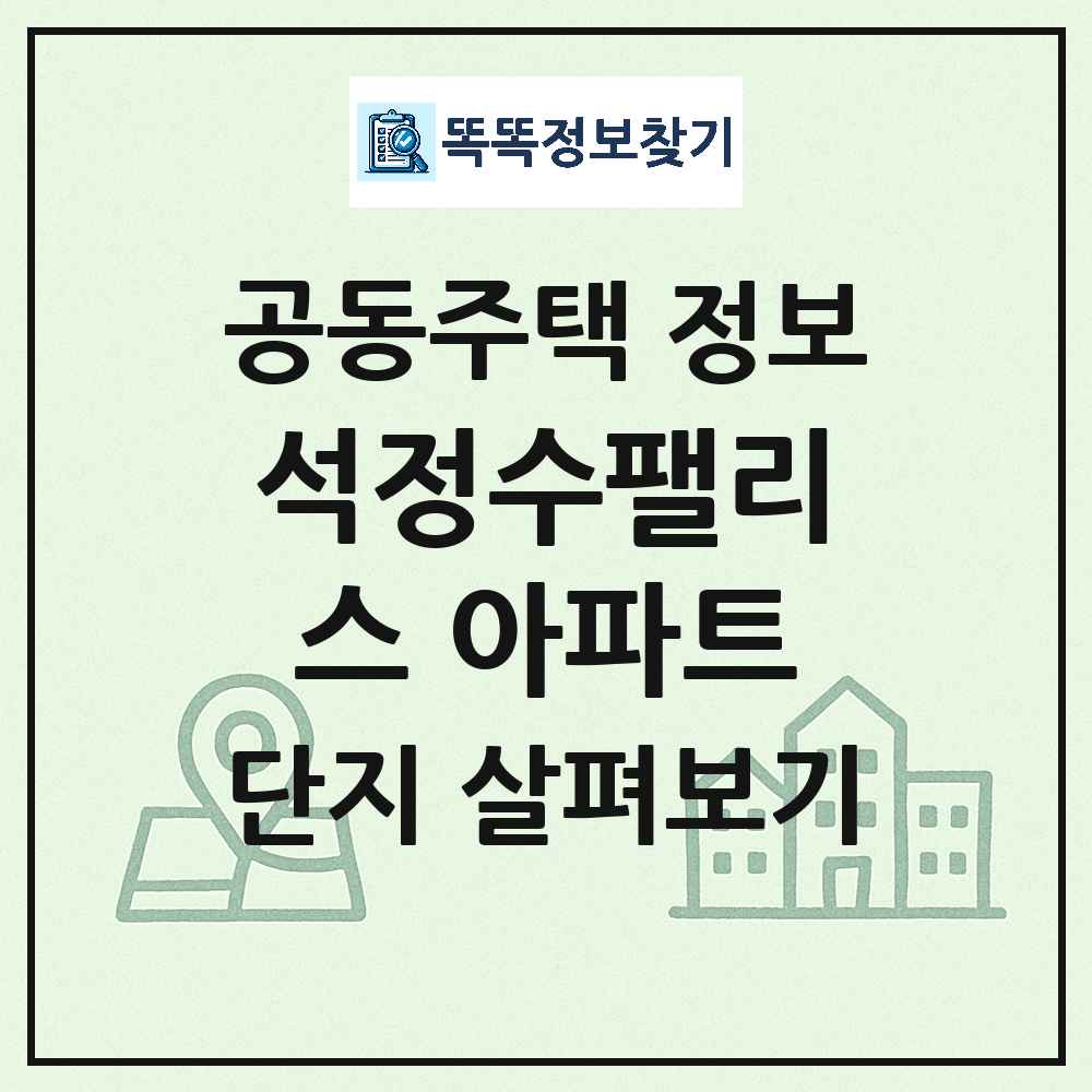 석정수팰리스 아파트 최신 아파트 정보