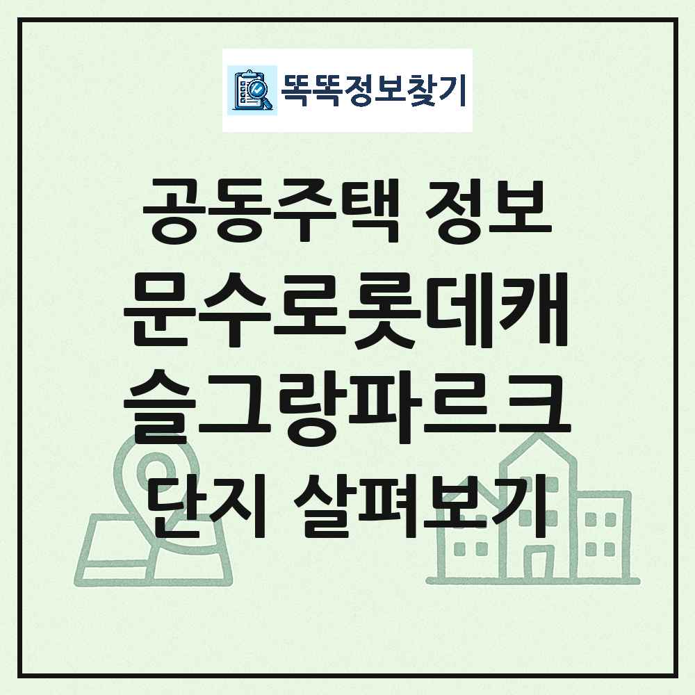 문수로롯데캐슬그랑파르크 최신 주상복합 정보