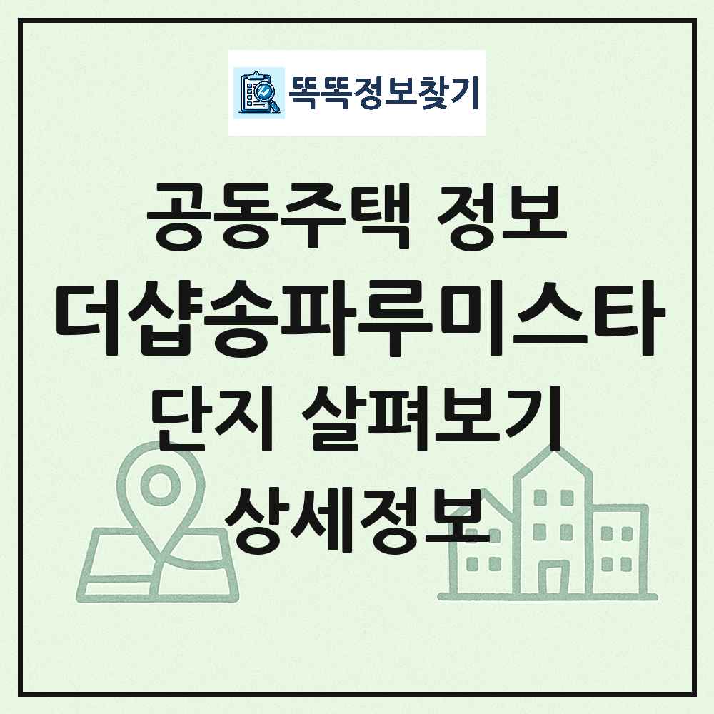 더샵송파루미스타 최신 아파트 정보