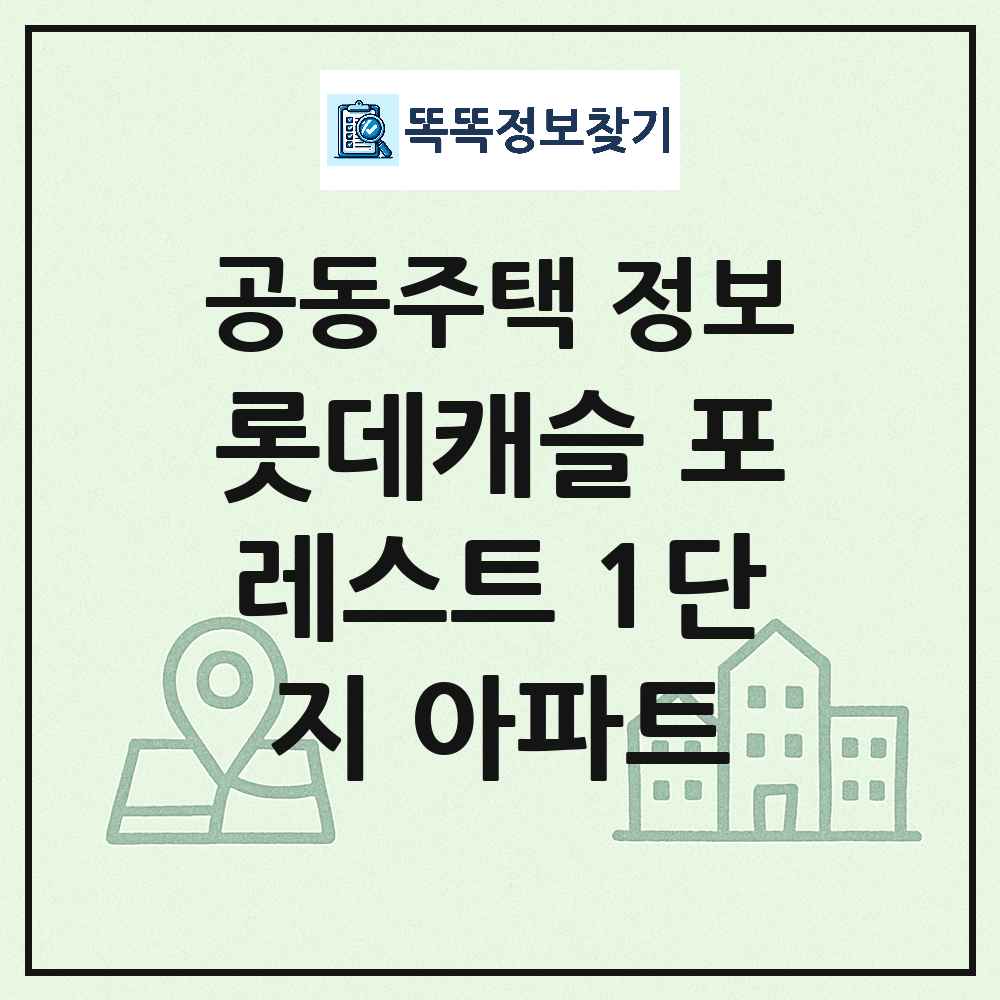 롯데캐슬 포레스트 1단지 아파트 최신 아파트 정보