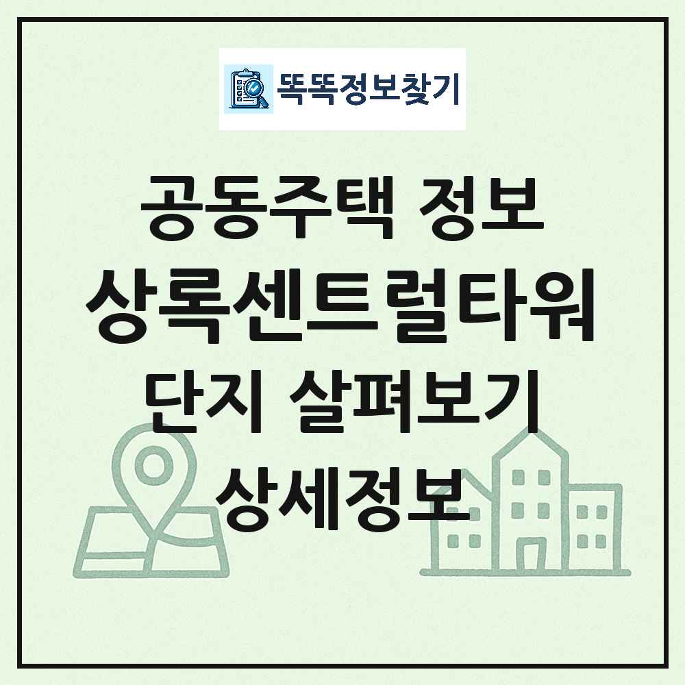 상록센트럴타워 최신 도시형 생활주택(주상복합) 정보