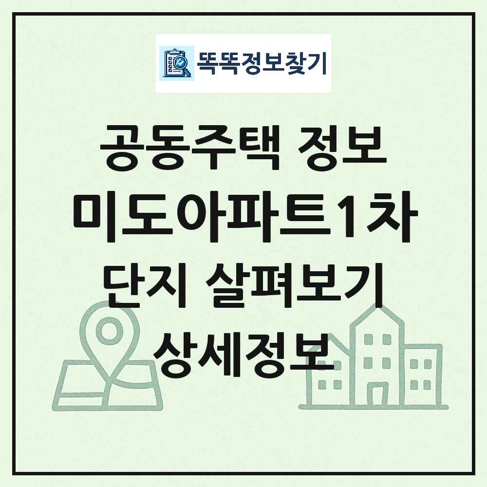 미도아파트1차 최신 아파트 정보