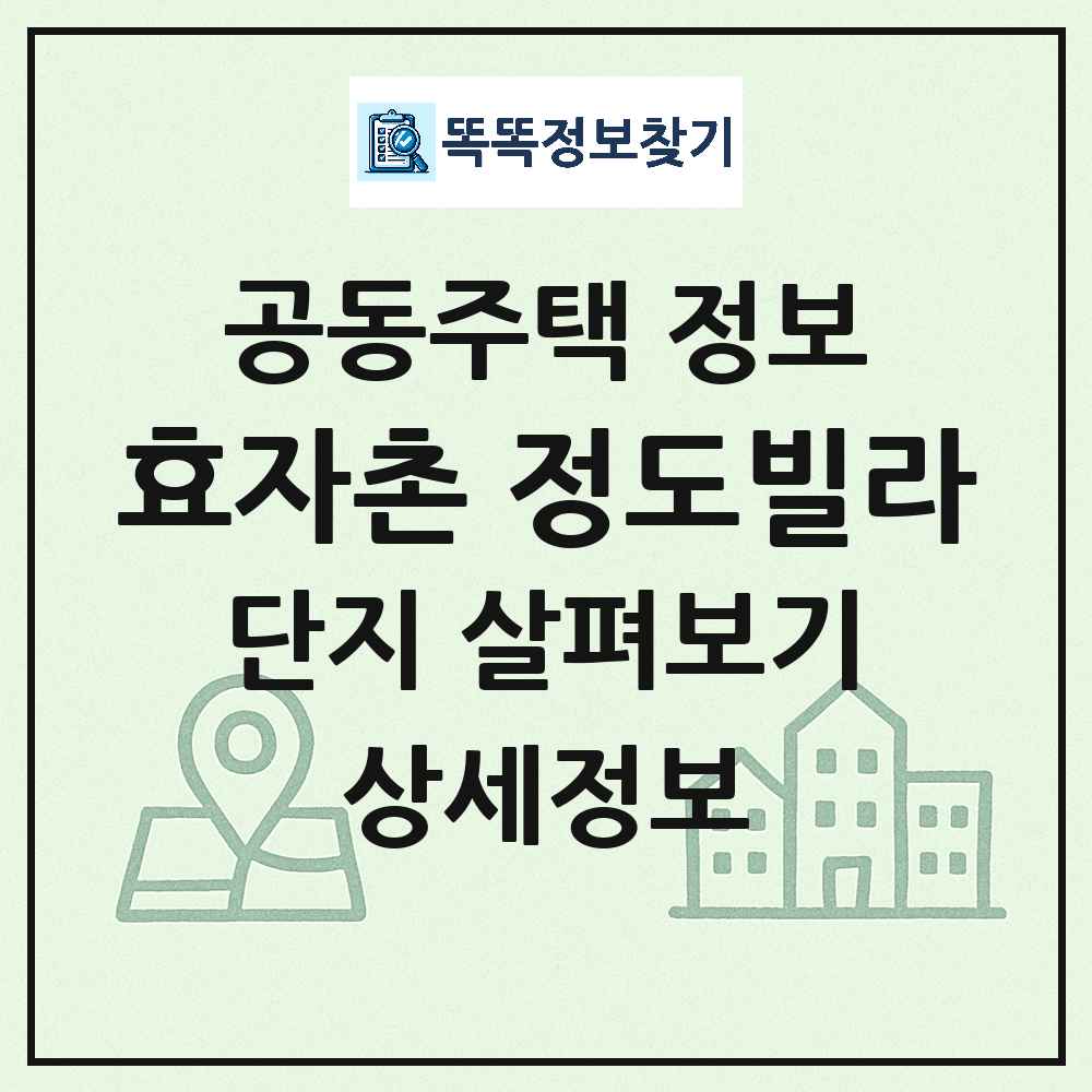 효자촌 정도빌라 최신 연립주택 정보