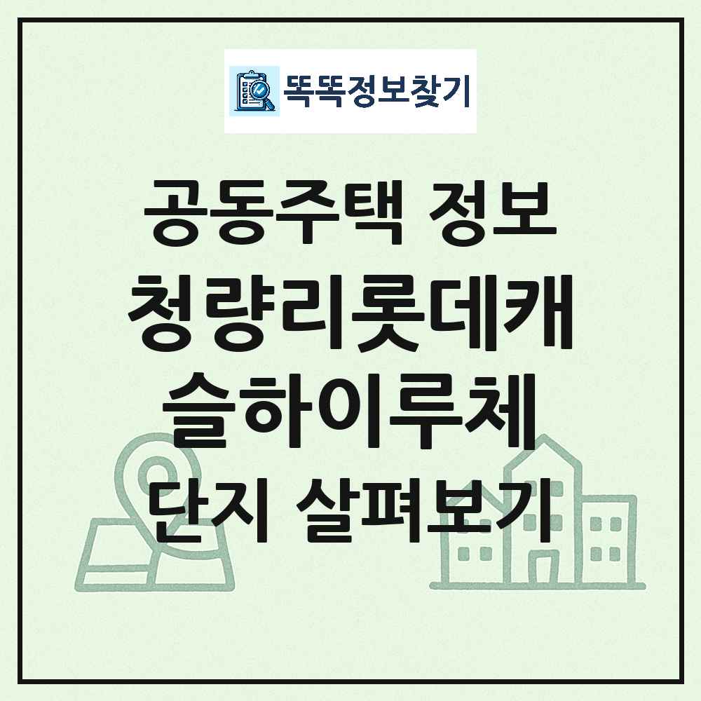 청량리롯데캐슬하이루체 최신 아파트 정보