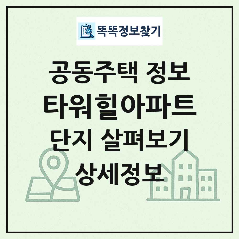 타워힐아파트 최신 아파트 정보