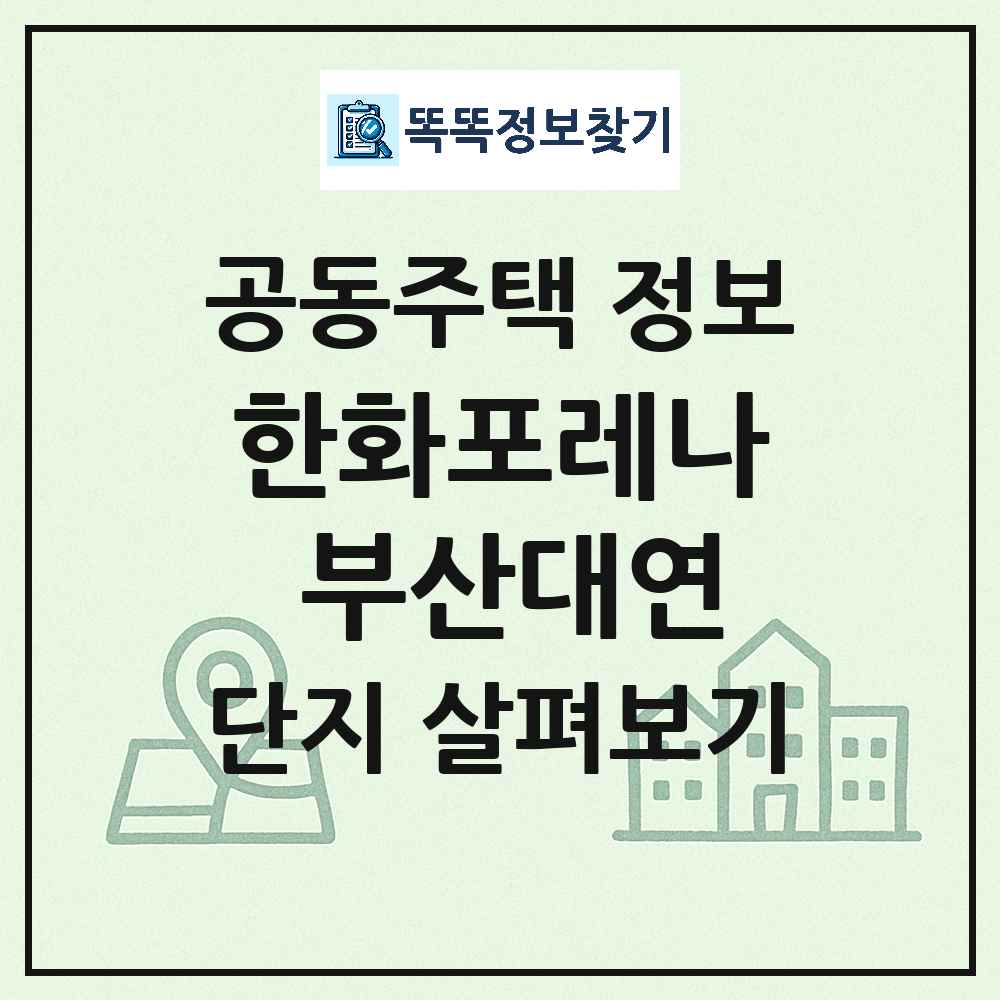 한화포레나 부산대연 최신 아파트 정보