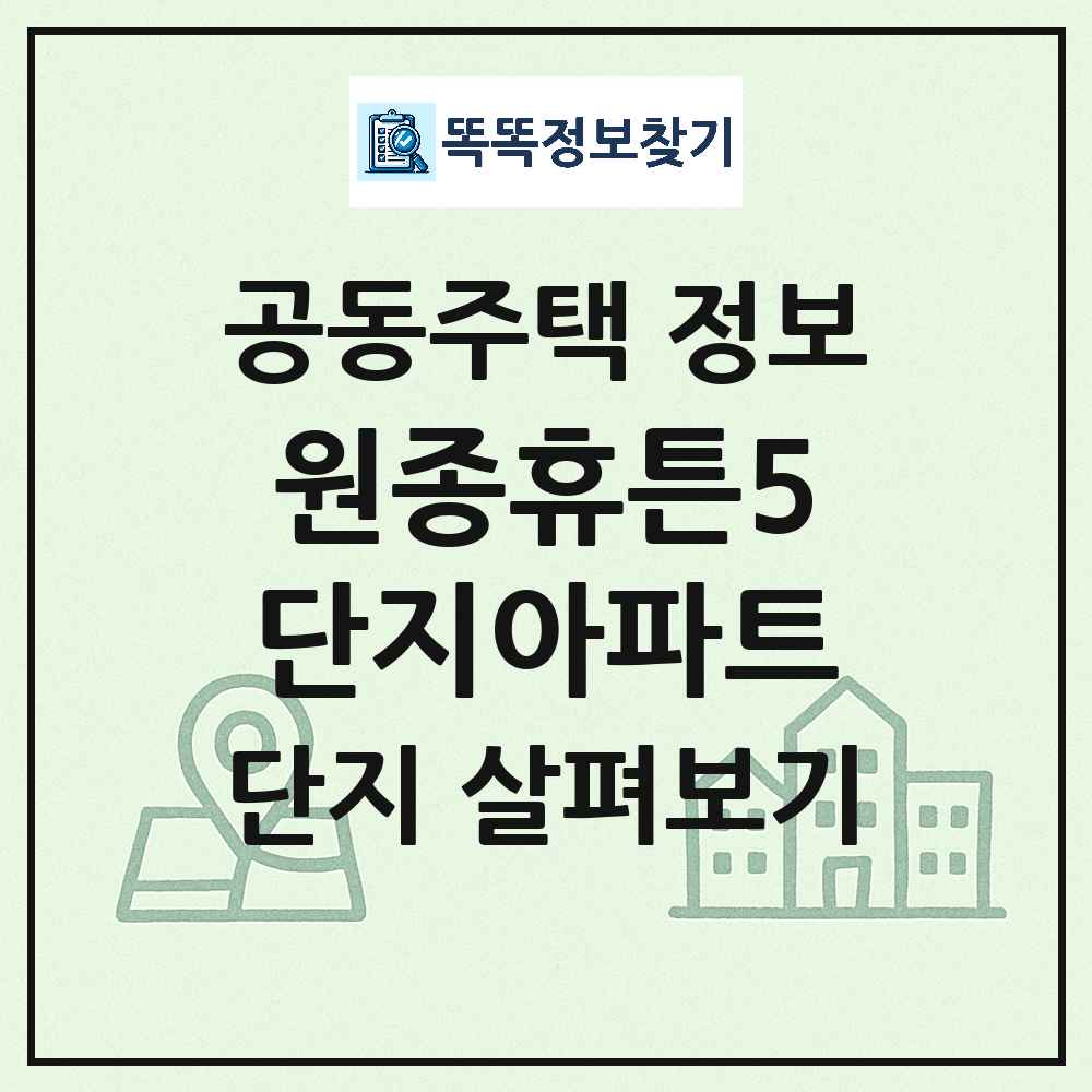 원종휴튼5단지아파트 최신 아파트 정보