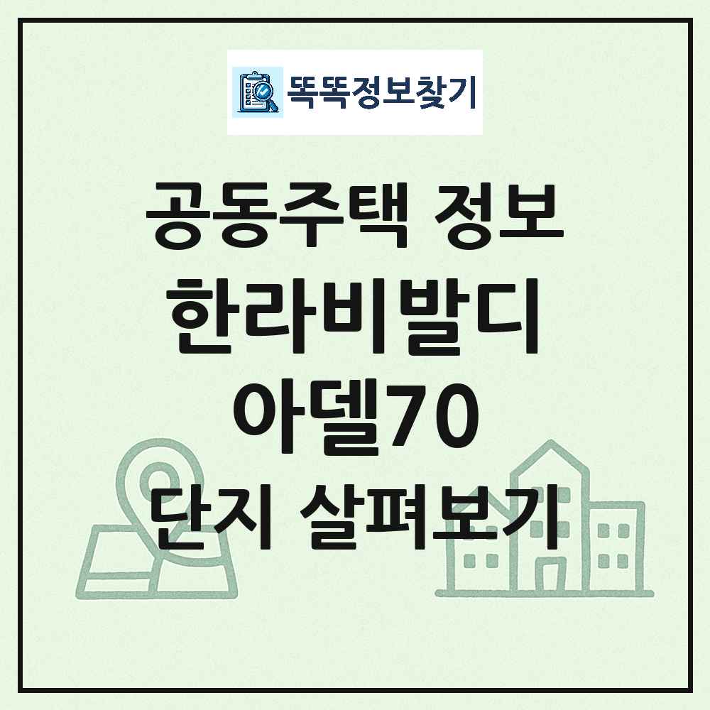 한라비발디아델70 최신 아파트 정보