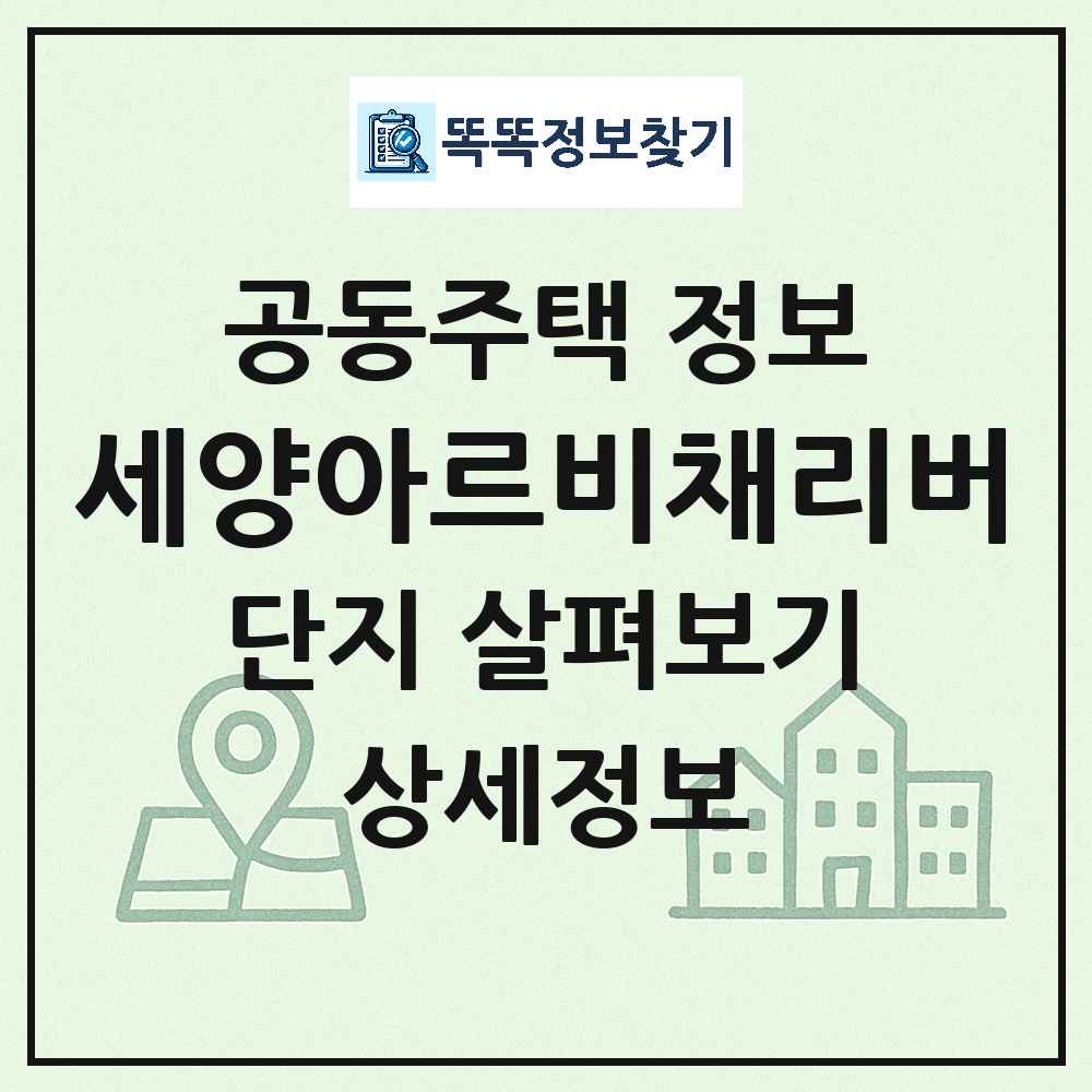 세양아르비채리버 최신 주상복합 정보
