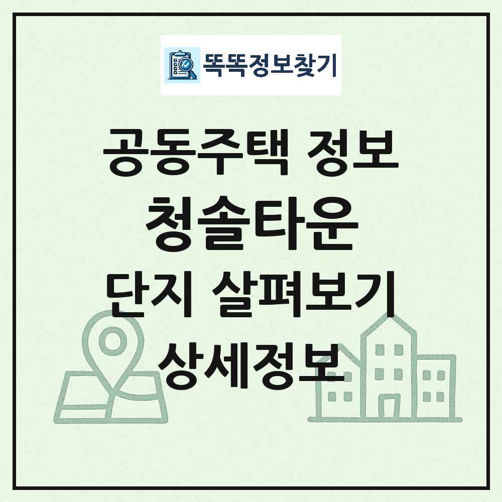 청솔타운 최신 아파트 정보