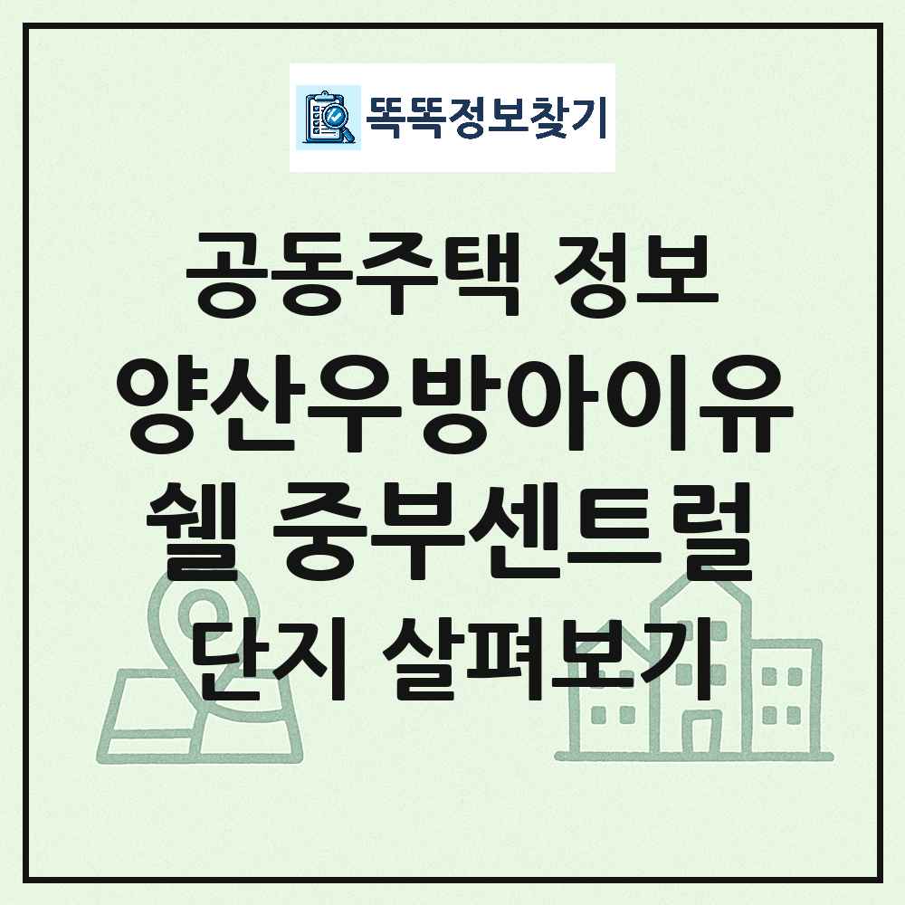 양산우방아이유쉘 중부센트럴 최신 주상복합 정보