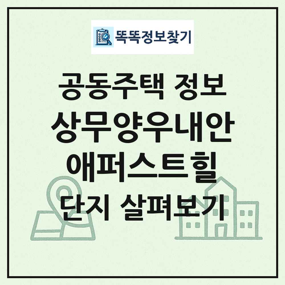 상무양우내안애퍼스트힐 최신 아파트 정보