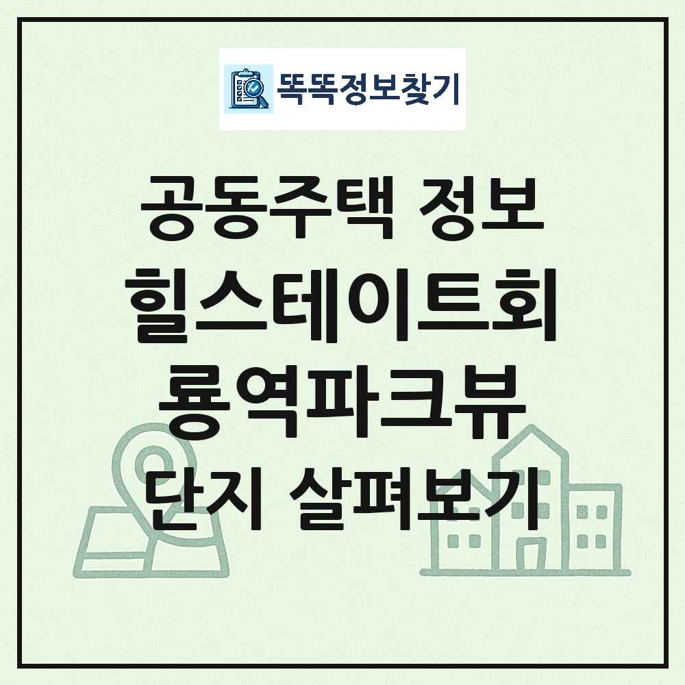 힐스테이트회룡역파크뷰 최신 아파트 정보