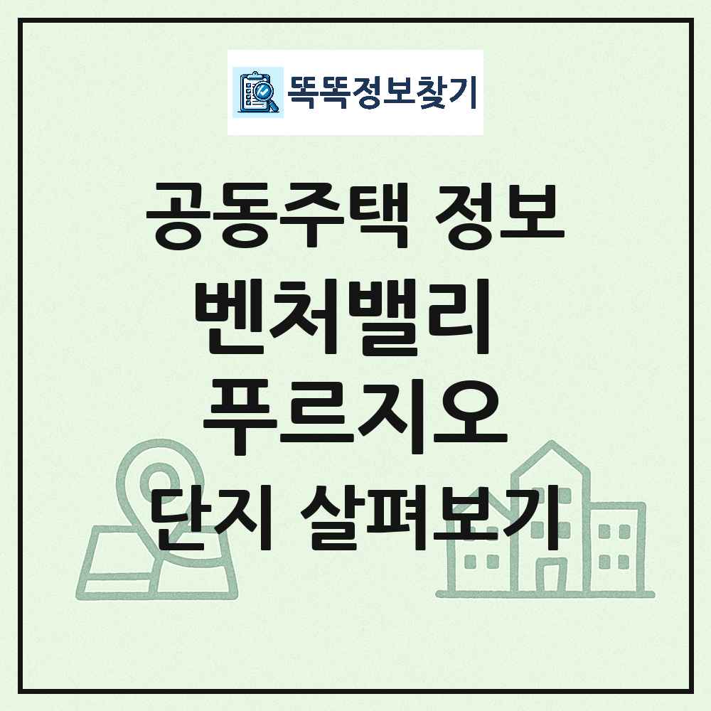 벤처밸리 푸르지오 최신 주상복합 정보