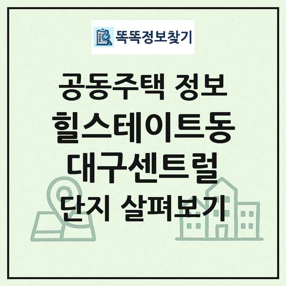 힐스테이트동대구센트럴 최신 주상복합 정보