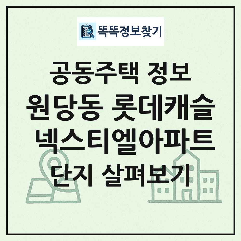 원당동 롯데캐슬 넥스티엘아파트 최신 아파트 정보