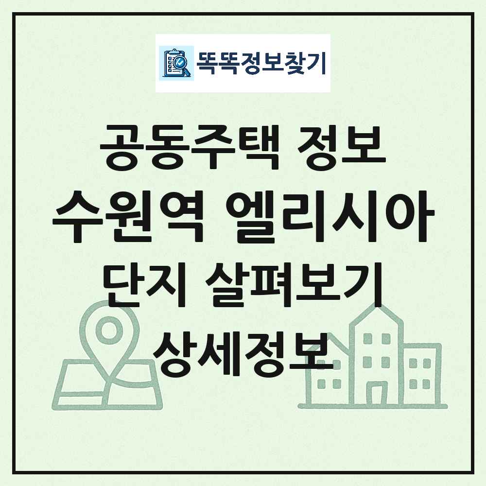 수원역 엘리시아 최신 도시형 생활주택(주상복합) 정보