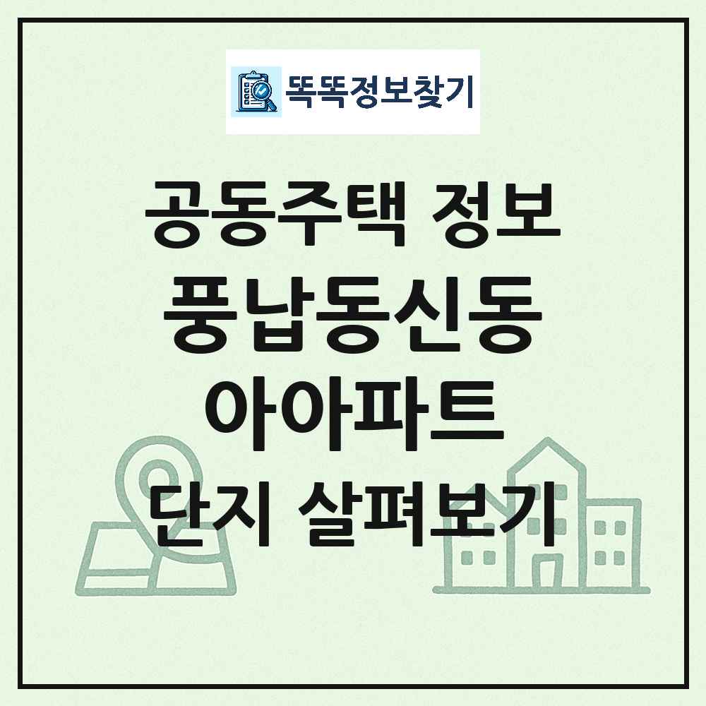 풍납동신동아아파트 최신 도시형 생활주택(아파트) 정보