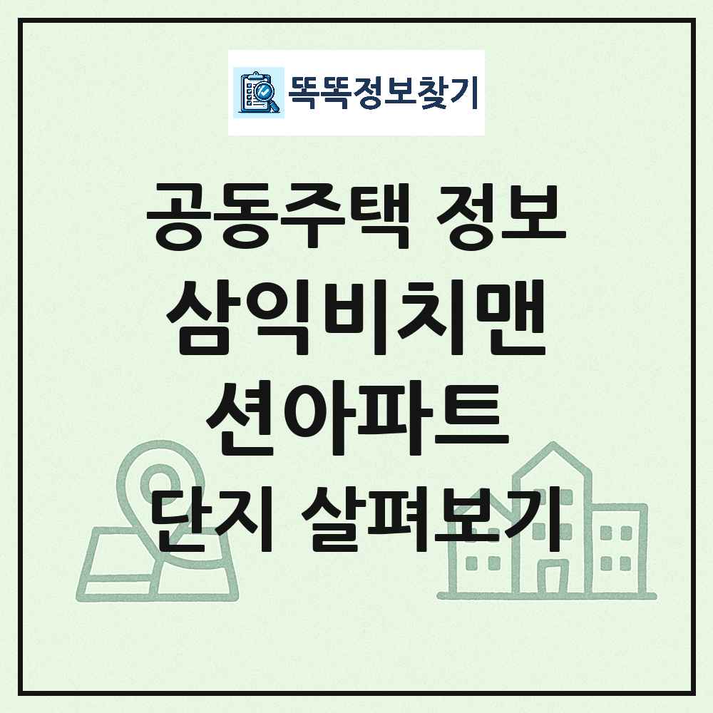 삼익비치맨션아파트 최신 아파트 정보