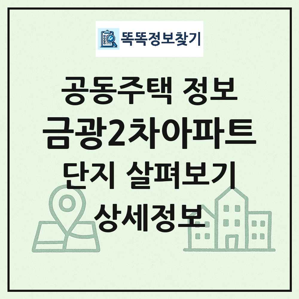 금광2차아파트 최신 아파트 정보
