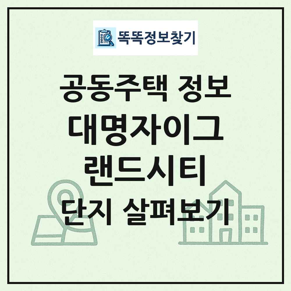 대명자이그랜드시티 최신 아파트 정보