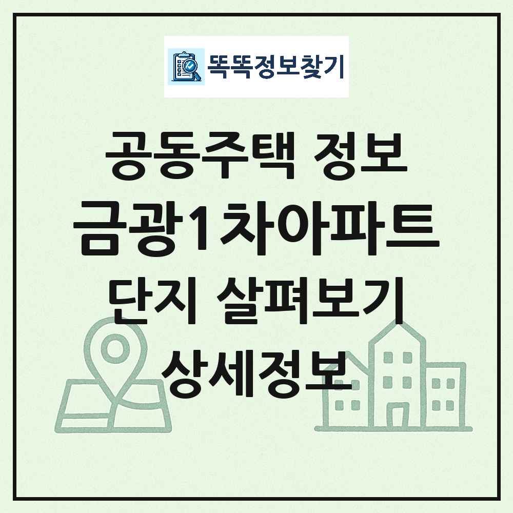 금광1차아파트 최신 아파트 정보