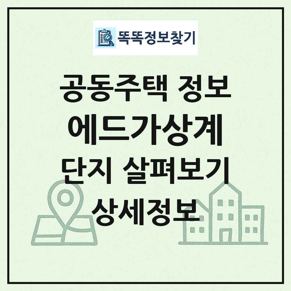 에드가상계 최신 도시형 생활주택(아파트) 정보