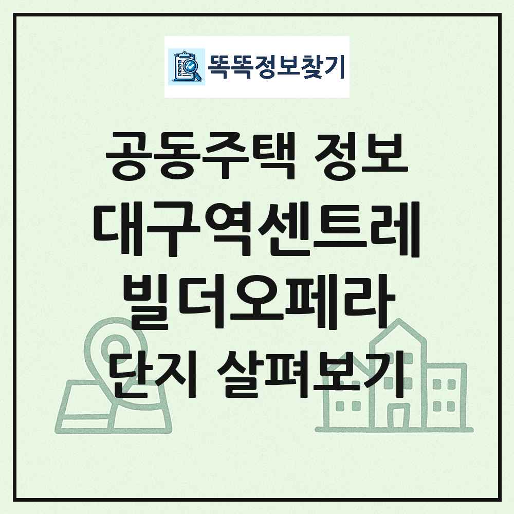 대구역센트레빌더오페라 최신 주상복합 정보