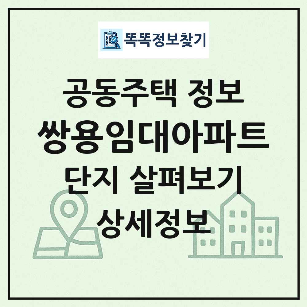 쌍용임대아파트 최신 아파트 정보