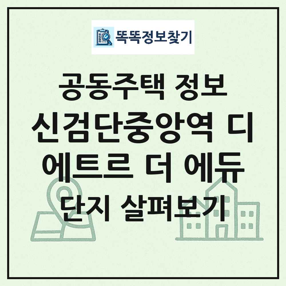 신검단중앙역 디에트르 더 에듀 최신 아파트 정보